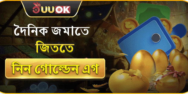 দৈনিক রিচার্জ বোনাস – গোল্ডেন এগ কোয়ার্টার ব্রেক