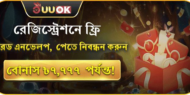 স্বাগতম বোনাস – ৭,৭৭৭ টাকা ফ্রি শুরু